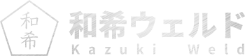 和希ウェルド｜半自動溶接・アーク溶接全国出張可能！｜緊急工事｜お問い合わせお待ちしております。