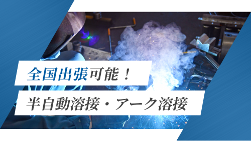 全国出張可能！半自動溶接・アーク溶接など